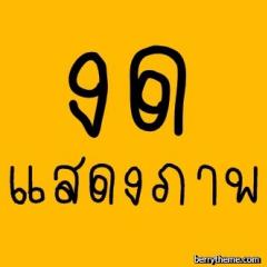 สมาชิก Dektalent