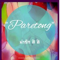 สมาชิก Dektalent