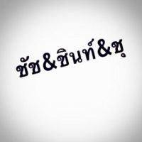 สมาชิก Dektalent